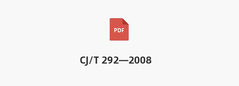 CJ/T 292—2008